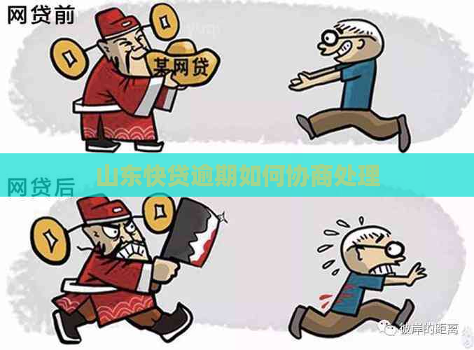 山东快贷逾期如何协商处理