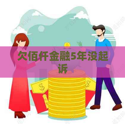 欠佰仟金融5年没起诉