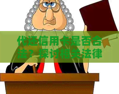 代还信用卡是否合法？探讨相关法律规定及可能的风险