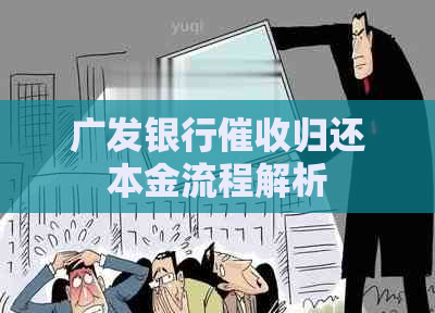 广发银行归还本金流程解析