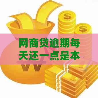 网商贷逾期每天还一点是本金吗如何处理