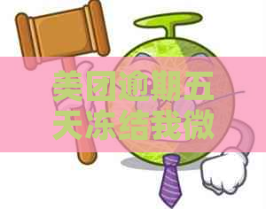 美团逾期五天冻结我微信