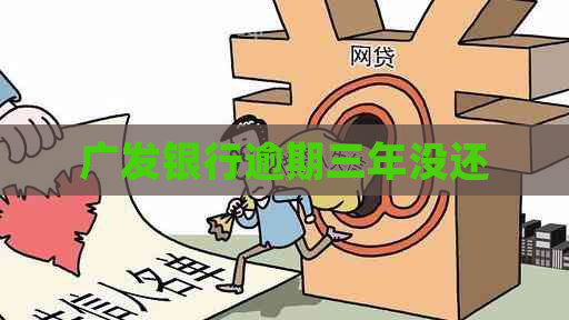 广发银行逾期三年没还