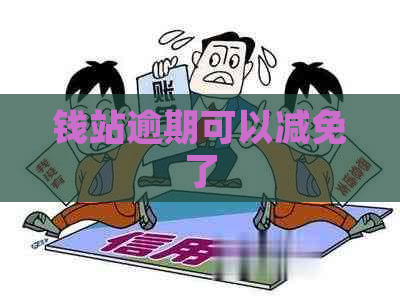 钱站逾期可以减免了