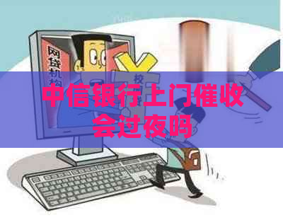 中信银行上门会过夜吗
