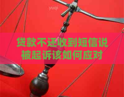 贷款不还收到短信说被起诉该如何应对