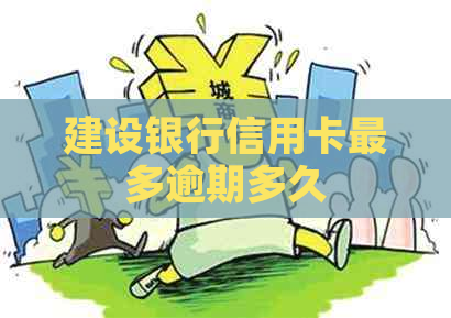 建设银行信用卡最多逾期多久
