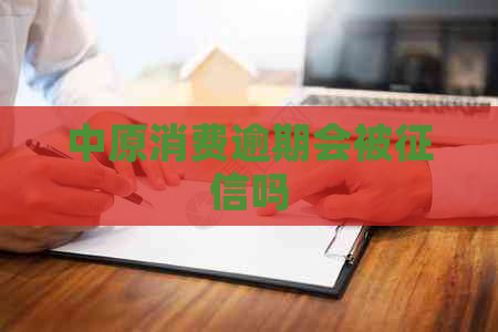 中原消费逾期会被吗