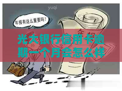 光大银行信用卡逾期一个月会怎么样