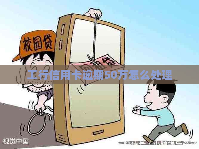 工行信用卡逾期50万怎么处理