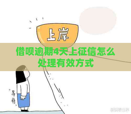 借呗逾期4天上怎么处理有效方式