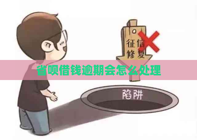 省呗借钱逾期会怎么处理