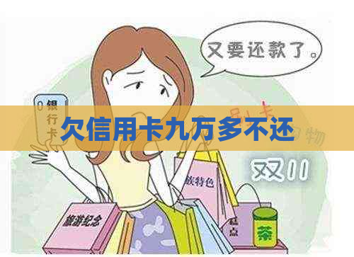 欠信用卡九万多不还