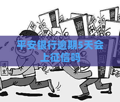 平安银行逾期5天会上吗