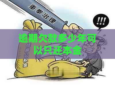 逾期欠款多少年可以只还本金