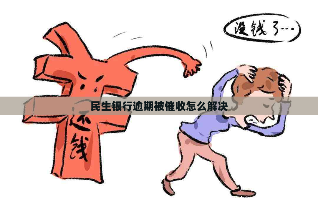 民生银行逾期被怎么解决