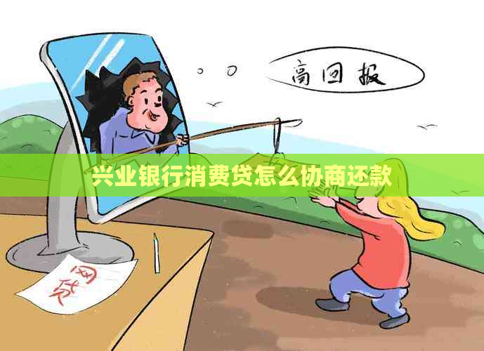 兴业银行消费贷怎么协商还款