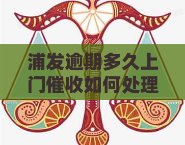 浦发逾期多久上门如何处理