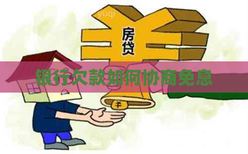 银行欠款如何协商免息