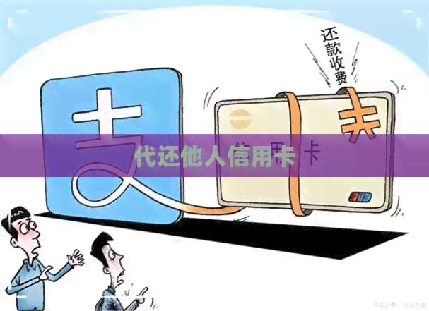 代还他人信用卡