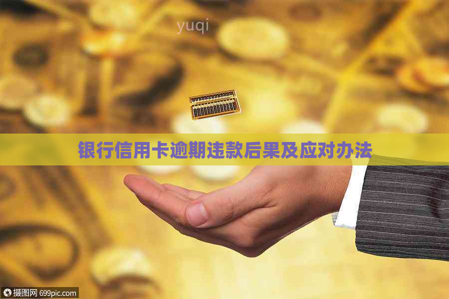 银行信用卡逾期违款后果及应对办法