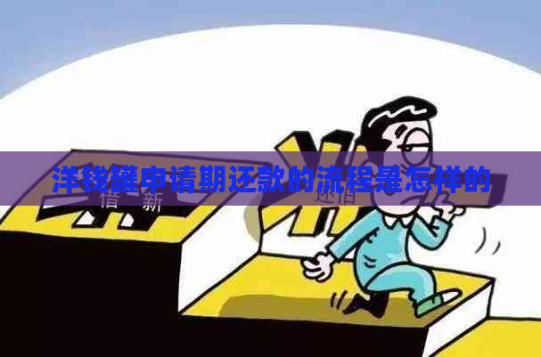 洋钱罐申请期还款的流程是怎样的
