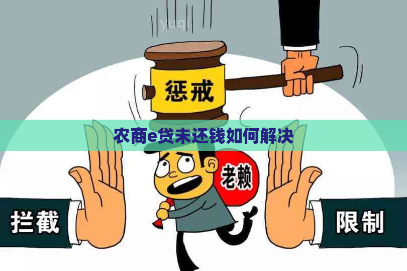 农商e贷未还钱如何解决