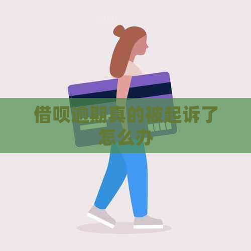 借呗逾期真的被起诉了怎么办