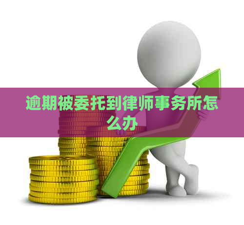 逾期被委托到怎么办