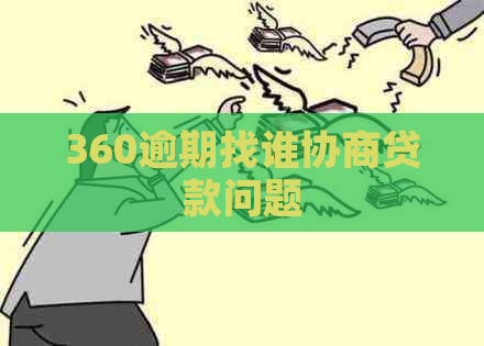 360逾期找谁协商贷款问题
