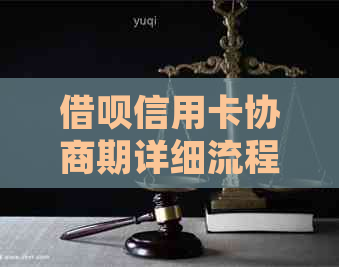 网贷信用卡协商期详细流程及可能影响，了解期时间与后果