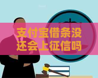 支付宝借条没还会上吗