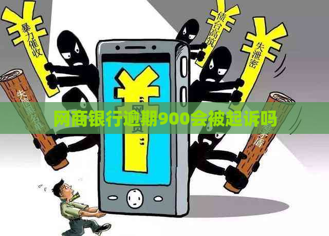 网商银行逾期900会被起诉吗