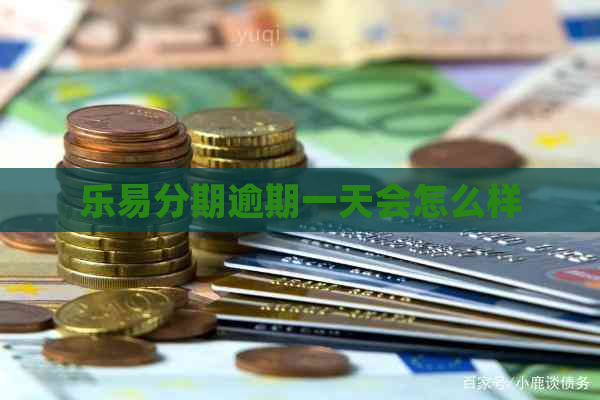 乐易分期逾期一天会怎么样