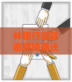 林银行贷款逾期协商还款方法