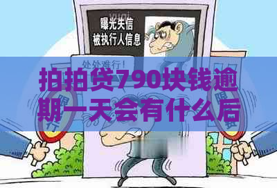 790块钱逾期一天会有什么后果