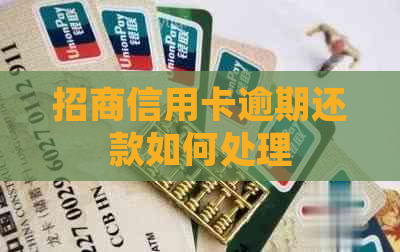 招商信用卡逾期还款如何处理