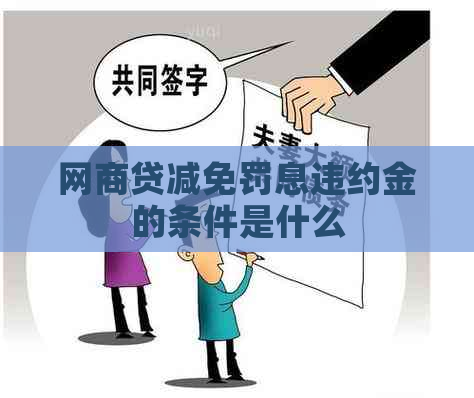 网商贷减免罚息违约金的条件是什么