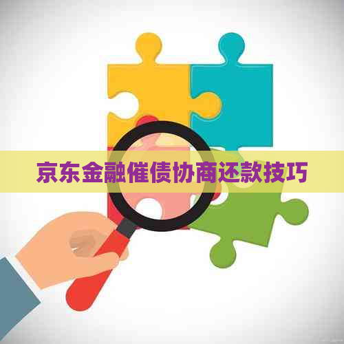 京东金融催债协商还款技巧