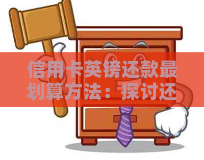 信用卡英镑还款最划算方法：探讨还款策略和低成本选择。