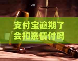 支付宝逾期了会扣亲情付吗要注意什么