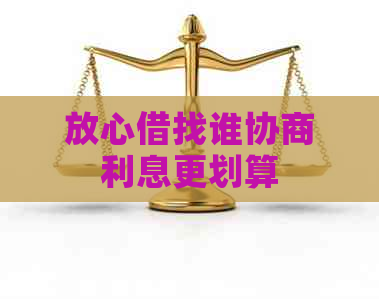 放心借找谁协商利息更划算