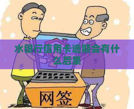 水银行信用卡逾期会有什么后果