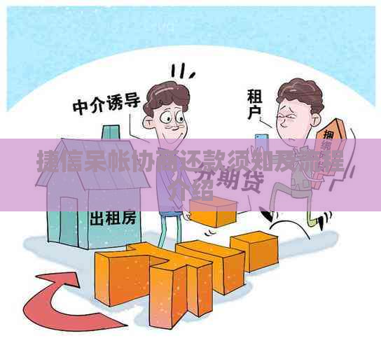 捷信呆帐协商还款须知及流程介绍