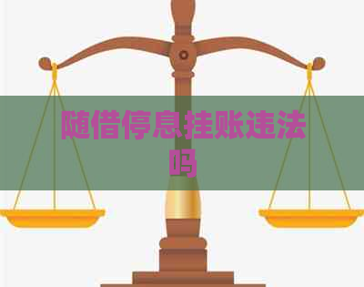 随借停息挂账违法吗
