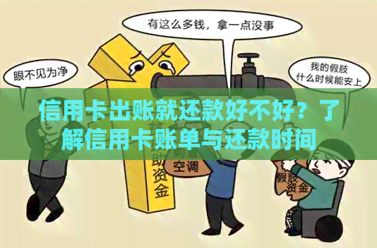 信用卡出账就还款好不好？了解信用卡账单与还款时间