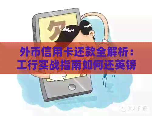 外币信用卡还款全解析：工行实战指南如何还英镑账单