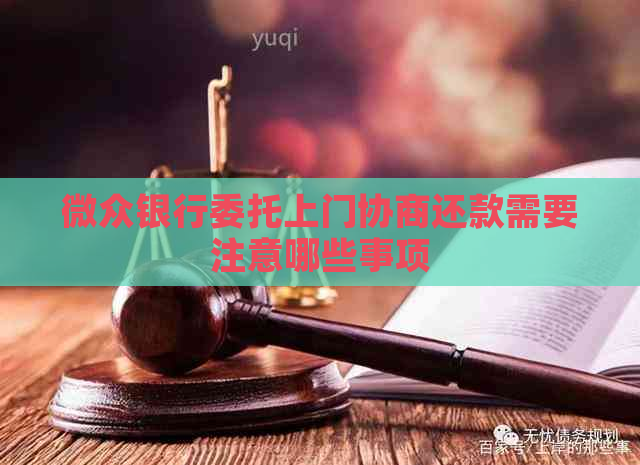 微众银行委托上门协商还款需要注意哪些事项