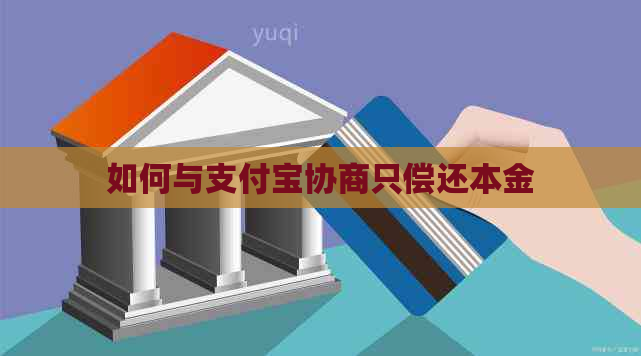 如何与支付宝协商只偿还本金