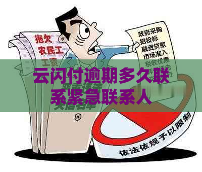 云闪付逾期多久联系紧急联系人